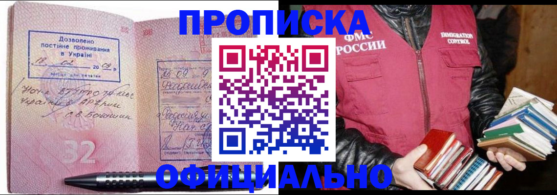 прописка законно в Юрге