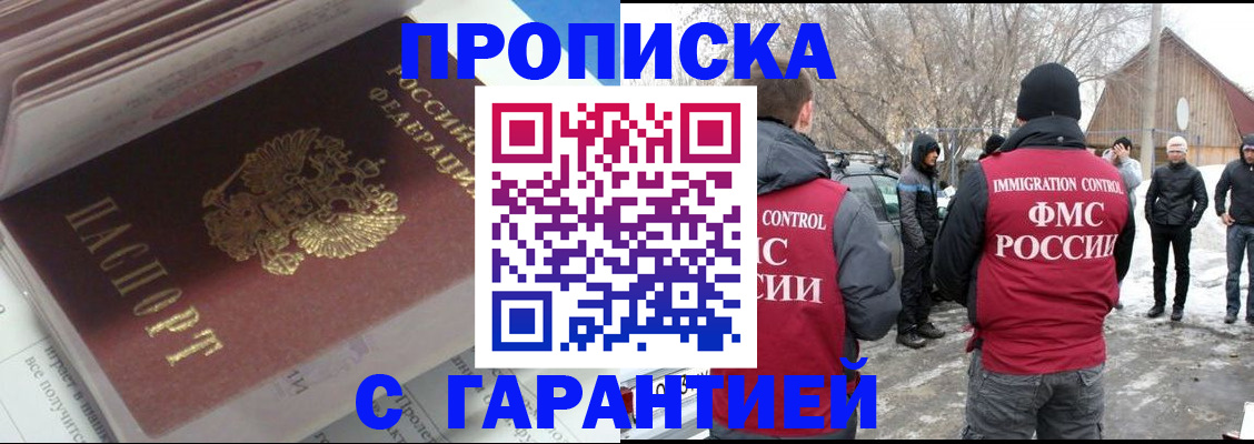 прописка для работы в Юрге